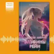 Постер книги Семь снов Эльфины Рейн
