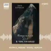 Постер книги Выпускной бал в чистилище