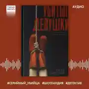 Постер книги Убитые девушки