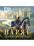 Александр Мазин - Варяг. Княжич Варяжский