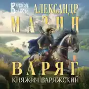 Постер книги Варяг. Княжич Варяжский