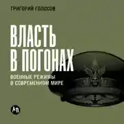 Постер книги Власть в погонах: Военные режимы в современном мире