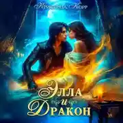 Постер книги Элла и дракон. Фиктивный брак с повелителем Тёмной башни