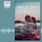 Постер книги 140 ударов в минуту
