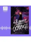 Виктория Побединская - 48 минут. Осколки