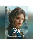 Вадим Б. - Эя