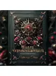 Матильда Старр - Школа чернокнижников. Абсолютный артефакт