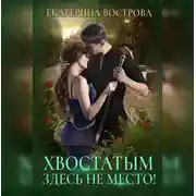 Постер книги Хвостатым здесь не место!
