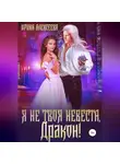 Ирина Алексеева - Я не твоя невеста, Дракон!