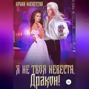 Постер книги Я не твоя невеста, Дракон!