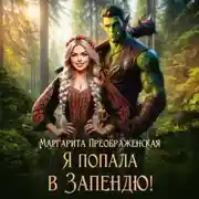 Постер книги Я попала в Запендю!