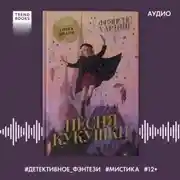 Постер книги Песня кукушки