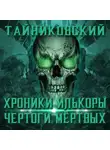 Тайниковский - Хроники Илькоры. Чертоги мертвых