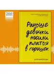 Катя Майорова - Раньше девочки носили платья в горошек