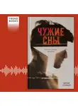 Дарья Сойфер - Чужие сны