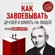 Постер книги Как завоевывать друзей и влиять на людей