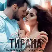 Постер книги Соблазн для тирана