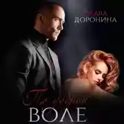 Постер книги По доброй воле