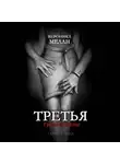 Вероника Мелан - Третья
