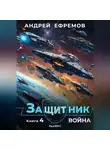 Андрей Ефремов - Защитник-4. Война