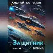 Постер книги Защитник-4. Война