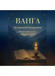 Анна Делчева - Ванга. Балканский Нострадамус – Пророчества между правдой и ложью
