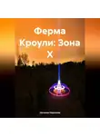 Наталия Королева - Ферма Кроули: Зона X