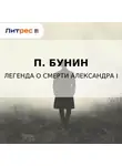 П. Бунин - Легенда о смерти Александра I