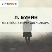 Постер книги Легенда о смерти Александра I