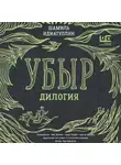 Шамиль Идиатуллин - Убыр. Дилогия