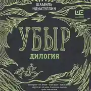 Постер книги Убыр. Дилогия