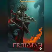 Постер книги ГЕЛЬМАН