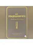 Арчи деви даси (Экмекчян А.П.) - Шри Упадешамрита, или Основы духовной жизни (с комментариями Арчи Деви Даси)