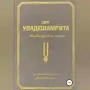 Постер книги Шри Упадешамрита, или Основы духовной жизни (с комментариями Арчи Деви Даси)