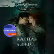 Постер книги Каспар и Джесс