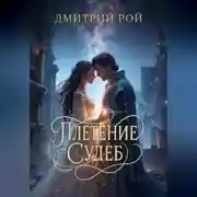 Постер книги Плетение судеб