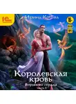 Ирина Котова - Королевская кровь. Вороново сердце. Часть 1