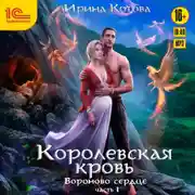 Постер книги Королевская кровь. Вороново сердце. Часть 1