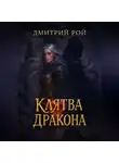 Дмитрий Рой - Клятва дракона