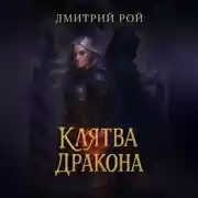 Постер книги Клятва дракона