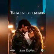 Постер книги Ты меня запомнишь