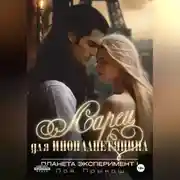 Постер книги Планета Эксперимент 1. Ларец для инопланетянина