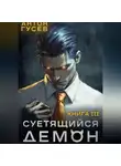 Антон Гусев - Суетящийся демон. Книга 3