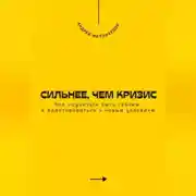 Постер книги Сильнее, чем кризис. Как научиться быть гибким и адаптироваться к новым условиям