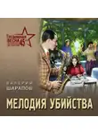 Валерий Шарапов - Мелодия убийства