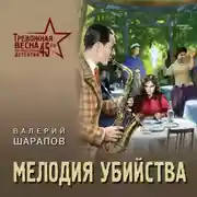 Постер книги Мелодия убийства