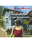 Геннадий Сорокин - Убийство в садовом домике