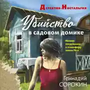 Постер книги Убийство в садовом домике