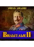 Эмиль Людвиг - Вильгельм II