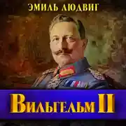 Постер книги Вильгельм II